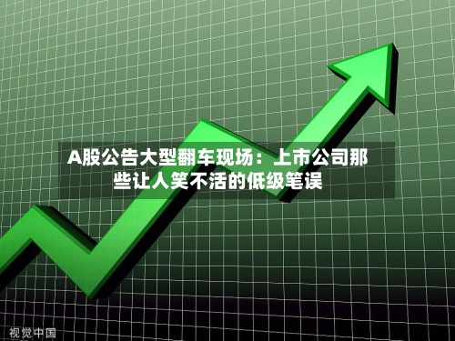 A股公告大型翻车现场：上市公司那些让人笑不活的低级笔误