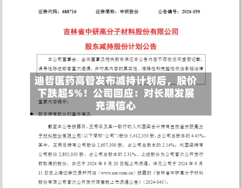 迪哲医药高管发布减持计划后，股价下跌超5%！公司回应：对长期发展充满信心-第2张图片