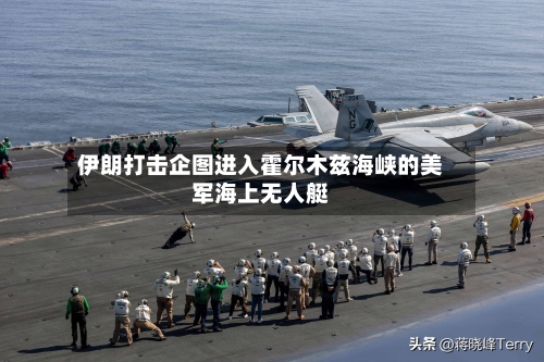 伊朗打击企图进入霍尔木兹海峡的美军海上无人艇