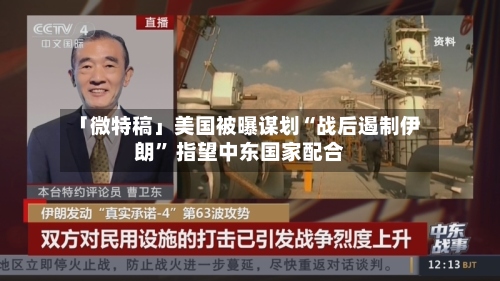 「微特稿」美国被曝谋划“战后遏制伊朗” 指望中东国家配合
