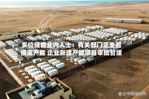多位储能业内人士：有关部门正全面摸底产能 企业新建产能项目审批暂缓