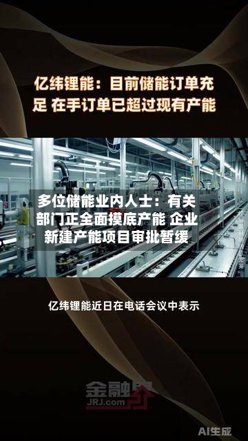 多位储能业内人士：有关部门正全面摸底产能 企业新建产能项目审批暂缓-第2张图片