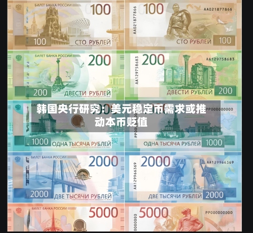 韩国央行研究：美元稳定币需求或推动本币贬值