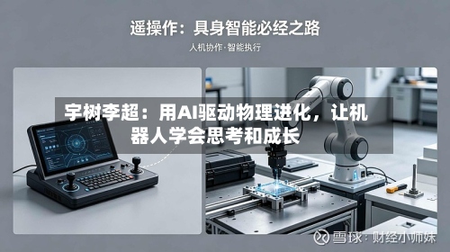 宇树李超：用AI驱动物理进化，让机器人学会思考和成长-第2张图片