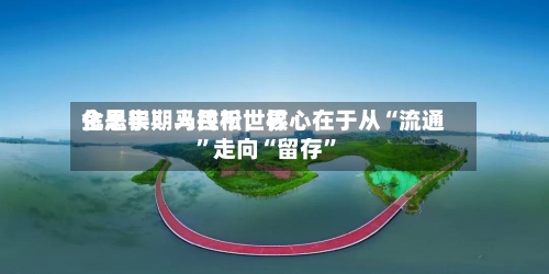 金思宇：人民币世界化是长期马拉松	，核心在于从“流通”走向“留存”-第2张图片