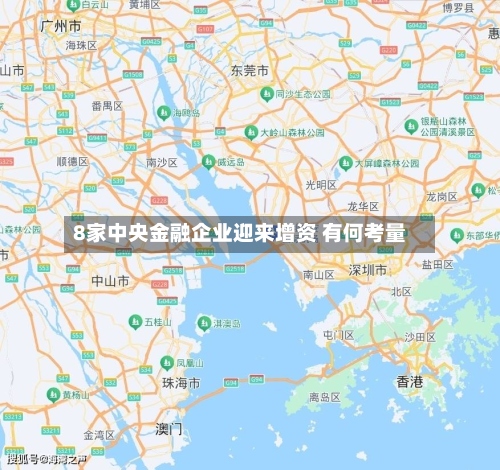 8家中央金融企业迎来增资 有何考量