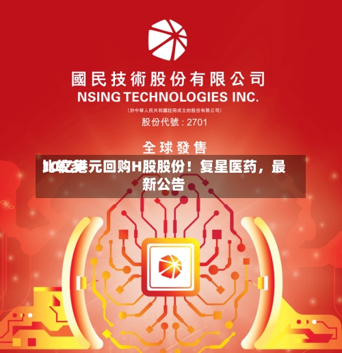 比较多10亿港元回购H股股份！复星医药，最新公告