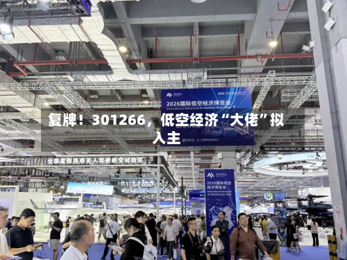 复牌！301266	，低空经济“大佬”拟入主-第2张图片