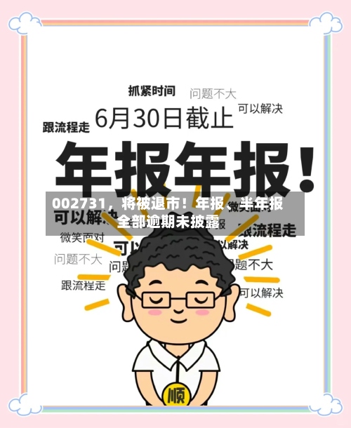 002731，将被退市！年报、半年报全部逾期未披露-第2张图片