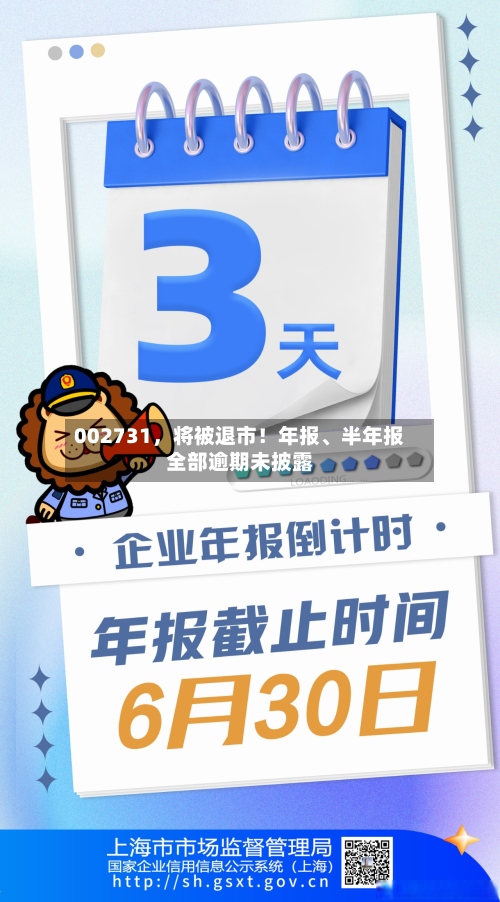 002731，将被退市！年报、半年报全部逾期未披露