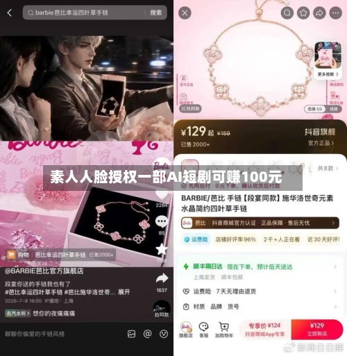 素人人脸授权一部AI短剧可赚100元-第2张图片