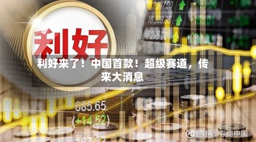 利好来了！中国首款！超级赛道，传来大消息-第2张图片