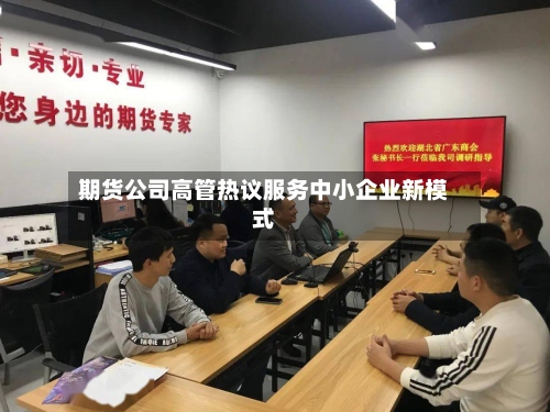 期货公司高管热议服务中小企业新模式-第2张图片