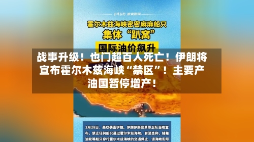 战事升级！也门超百人死亡！伊朗将宣布霍尔木兹海峡“禁区	”！主要产油国暂停增产！-第2张图片