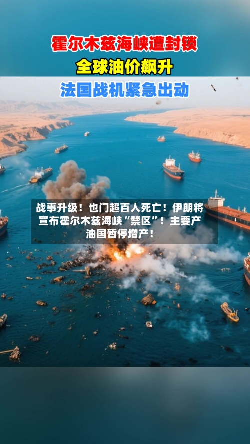 战事升级！也门超百人死亡！伊朗将宣布霍尔木兹海峡“禁区”！主要产油国暂停增产！-第1张图片