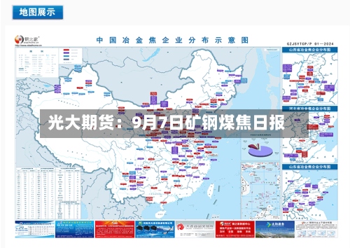 光大期货：9月7日矿钢煤焦日报-第2张图片