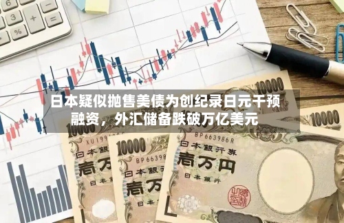 日本疑似抛售美债为创纪录日元干预融资，外汇储备跌破万亿美元-第2张图片