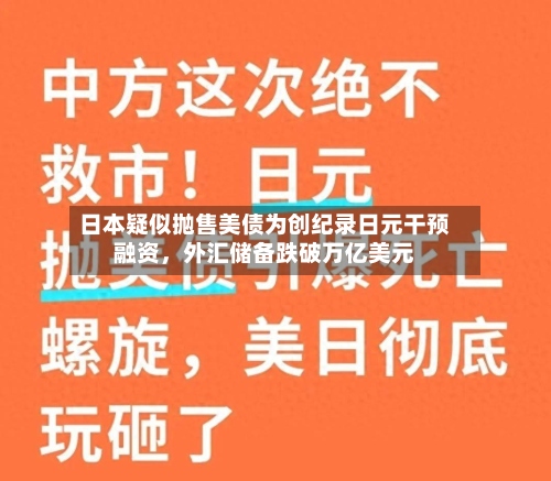 日本疑似抛售美债为创纪录日元干预融资，外汇储备跌破万亿美元-第3张图片