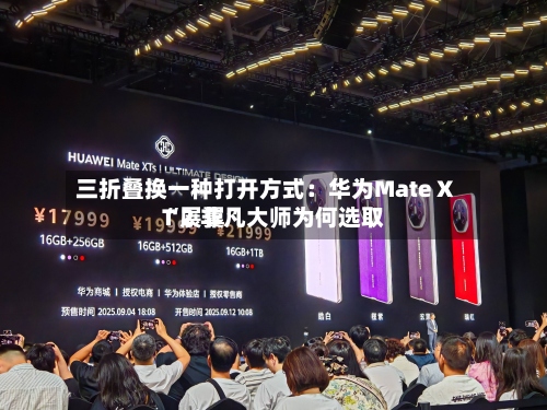 三折叠换一种打开方式：华为Mate XT 2 非凡大师为何选取“展翼”-第2张图片