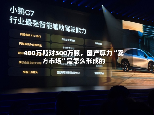 400万颗对300万颗	，国产算力“卖方市场”是怎么形成的-第1张图片