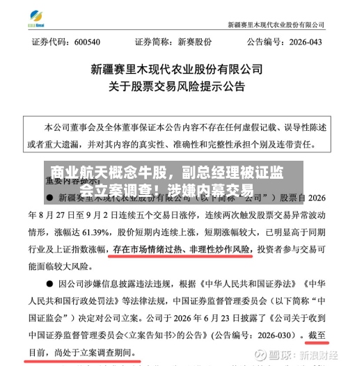 商业航天概念牛股，副总经理被证监会立案调查！涉嫌内幕交易-第2张图片