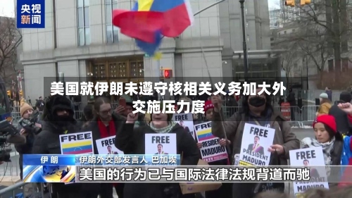美国就伊朗未遵守核相关义务加大外交施压力度-第2张图片