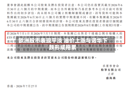 欧洲股市表现平淡 油价上涨与诺华下跌形成拖累