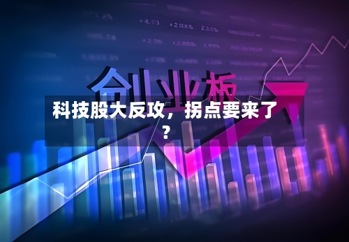 科技股大反攻，拐点要来了？-第2张图片