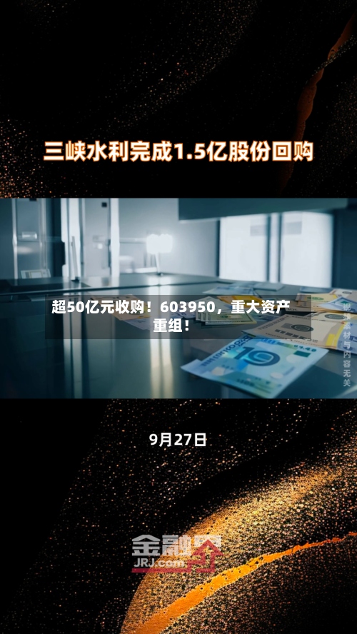 超50亿元收购！603950	，重大资产重组！-第2张图片