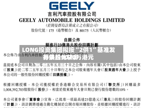 LONG投资集团拟按“2供1”基准发行供股比较多筹集约9020万港元-第2张图片