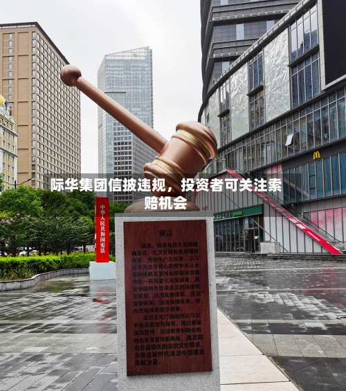 际华集团信披违规，投资者可关注索赔机会-第2张图片