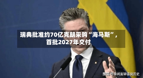 瑞典批准约70亿克朗采购“海马斯”，首批2027年交付-第2张图片
