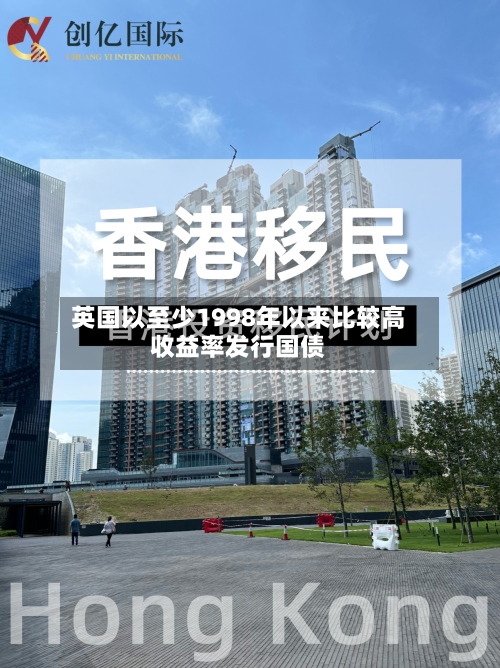 英国以至少1998年以来比较高收益率发行国债