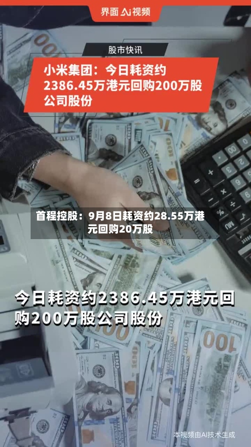 首程控股：9月8日耗资约28.55万港元回购20万股