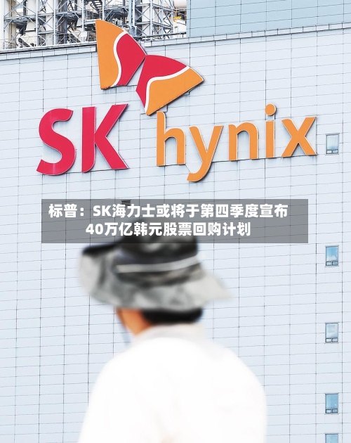 标普：SK海力士或将于第四季度宣布40万亿韩元股票回购计划-第3张图片