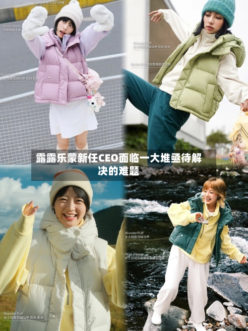 露露乐蒙新任CEO面临一大堆亟待解决的难题-第2张图片