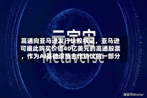 高通向亚马逊发行认股权证，亚马逊可据此购买价值40亿美元的高通股票	，作为AI基础设施合作协议的一部分-第2张图片
