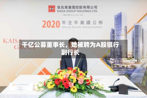 千亿公募董事长，她被聘为A股银行副行长-第2张图片