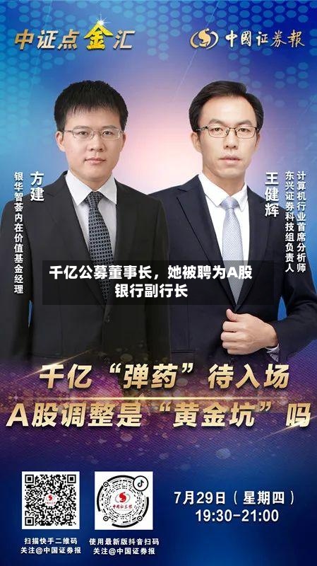 千亿公募董事长，她被聘为A股银行副行长