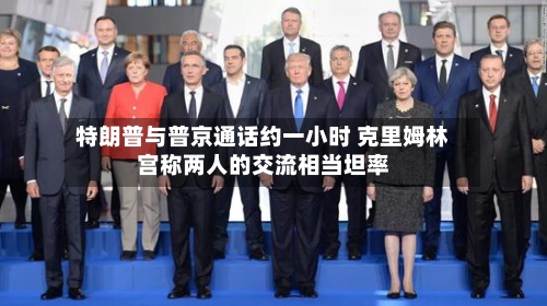 特朗普与普京通话约一小时 克里姆林宫称两人的交流相当坦率-第2张图片