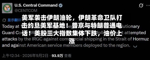 美军袭击伊朗油轮，伊朗革命卫队打击约旦美军基地！普京与特朗普通电话！美股三大指数集体下跌	，油价上涨-第2张图片