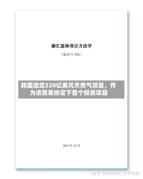 韩国选定220亿美元天然气项目，作为该贸易协定下首个投资项目