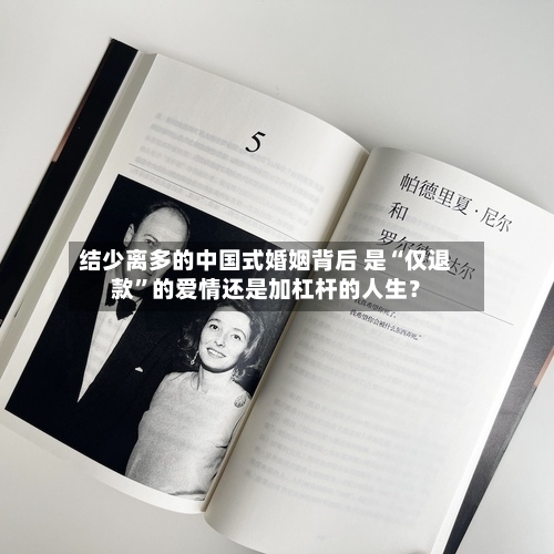 结少离多的中国式婚姻背后 是“仅退款”的爱情还是加杠杆的人生？