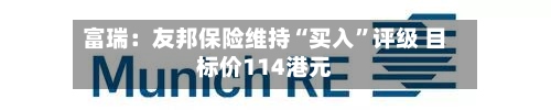 富瑞：友邦保险维持“买入”评级 目标价114港元-第2张图片