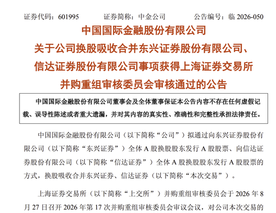 中金公司“三合一”并购，过会