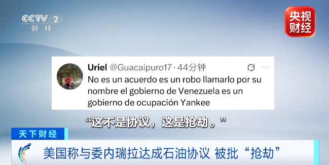 特朗普：美国已与委内瑞拉达成协议 网友：这是抢劫！