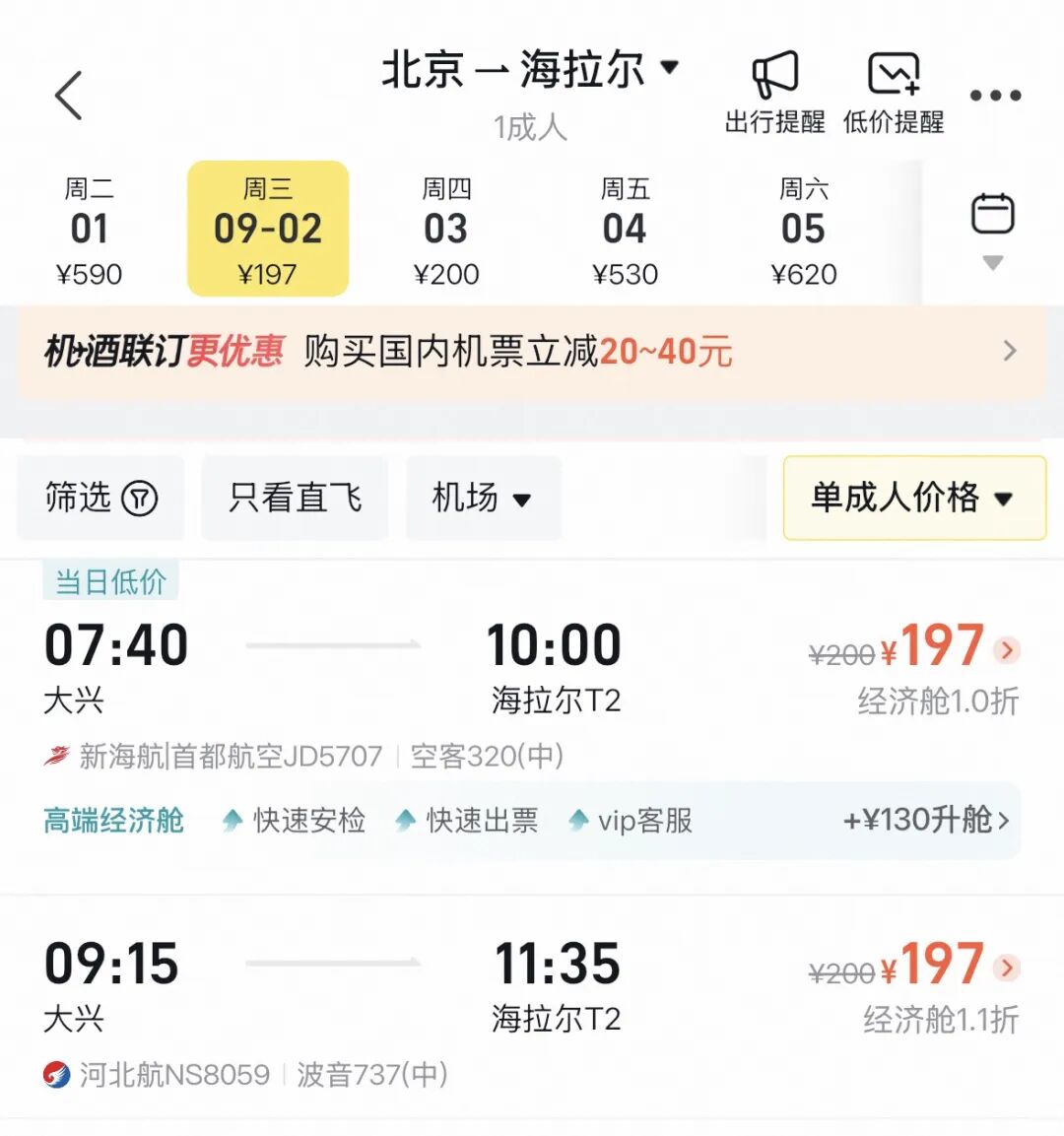 北京飞呼伦贝尔	，只要197元！最近机票为啥这么便宜？