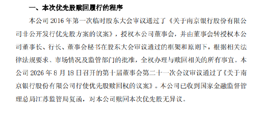 南京银行：拟赎回优先股 “南银优2”9月4日起停牌