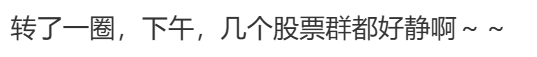 炒股群，静悄悄！今天	，全线大跌，背后发生了什么？