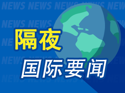 9月5日隔夜要闻：三大指数全线收跌 就业数据公布后美债收益率上行 油价企稳 市场在美国长周末前交投清淡